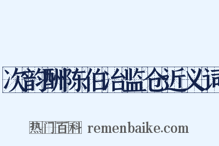 次韵酬陈伯冶监仓近义词是什么意思的图片